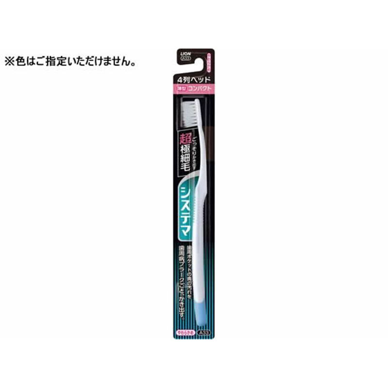 ライオン システマ ハブラシコンパクト4列やわらかめ 1本（ご注文単位1本）【直送品】