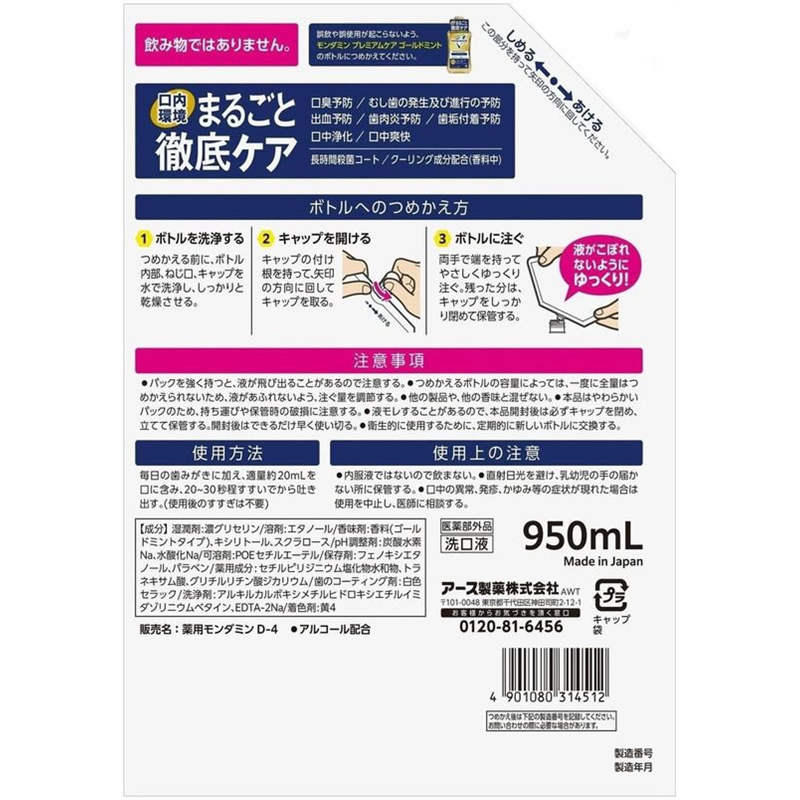 アース製薬 モンダミン プレミアムケア ゴールドミント マウスウォッシュ つめか 1個（ご注文単位1個）【直送品】