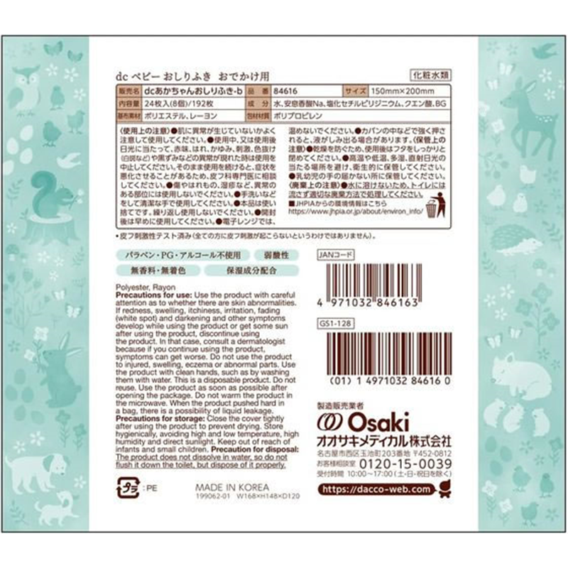 オオサキメディカル ベビーおしりふきおでかけ用 24枚×8個 846 1パック（ご注文単位1パック）【直送品】