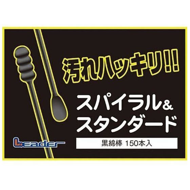 日進医療器 リーダー黒綿棒 150本入 1個（ご注文単位1個）【直送品】
