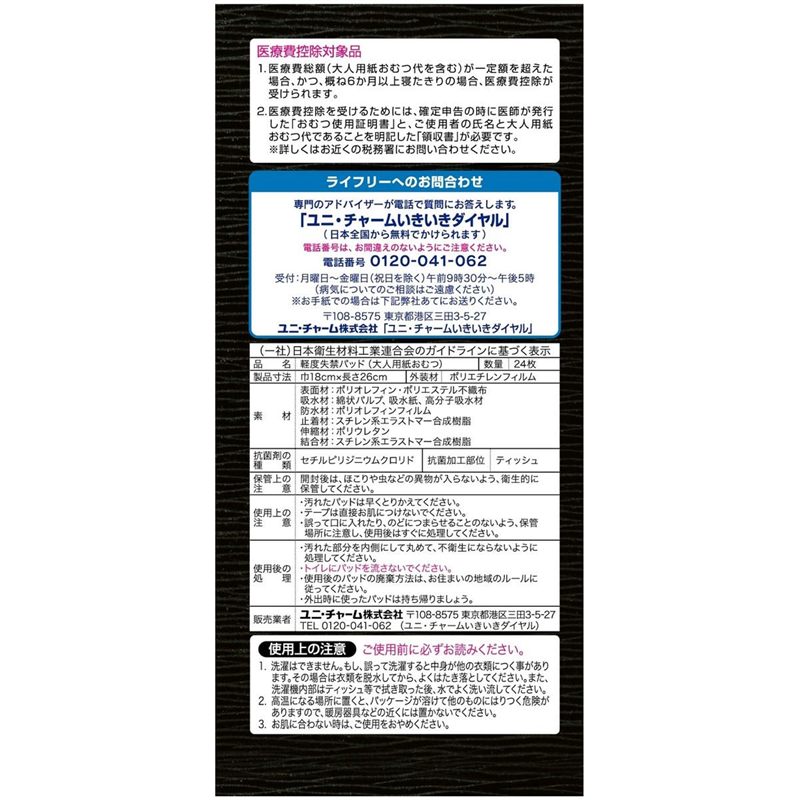 ユニ・チャーム ライフリー さわやかパッド 男性用 多い時も安心用 1パック（ご注文単位1パック）【直送品】