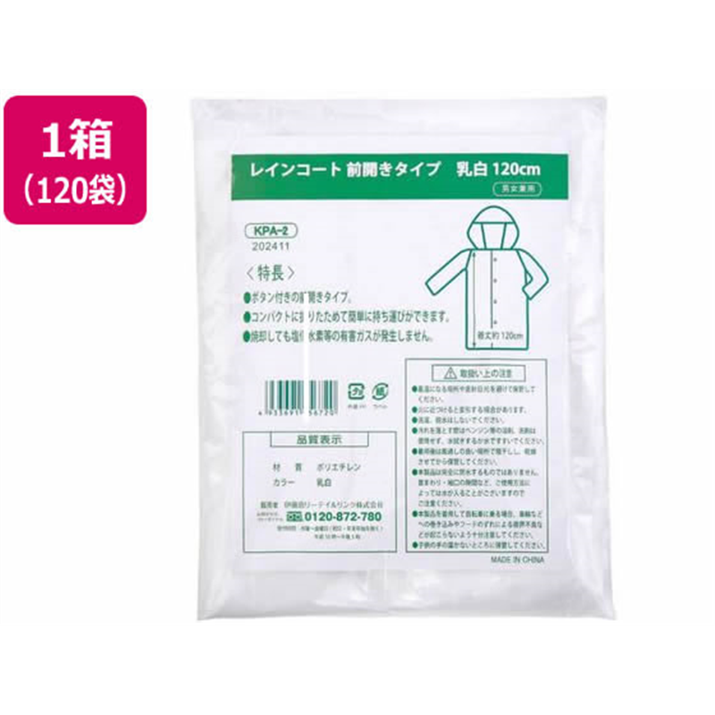 伊藤忠リーテイルリンク ポケットレインコート前開きタイプ 1枚入×120袋 1箱（ご注文単位1箱）【直送品】