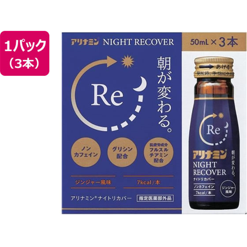 アリナミン製薬 アリナミン ナイトリカバー 50ml×3本 1パック（ご注文単位1パック）【直送品】