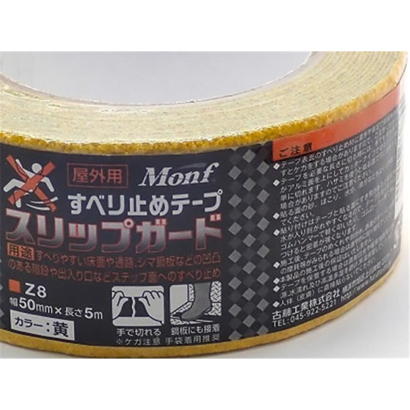 古藤工業 Monf すべり止めテープ スリップガード Z8 黄 5m 1巻（ご注文単位1巻）【直送品】