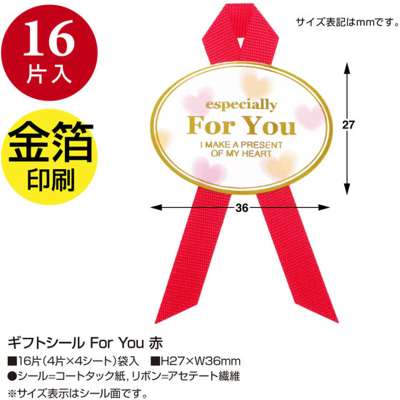 ササガワ ギフトシール For You 赤 16片 22-917 1冊（ご注文単位1冊）【直送品】