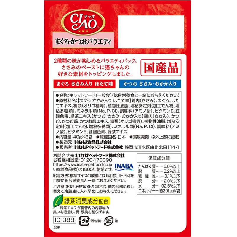 いなば CIAOパウチ まぐろ・かつおバラエティ 2種 40g×8袋 1箱（ご注文単位1箱）【直送品】