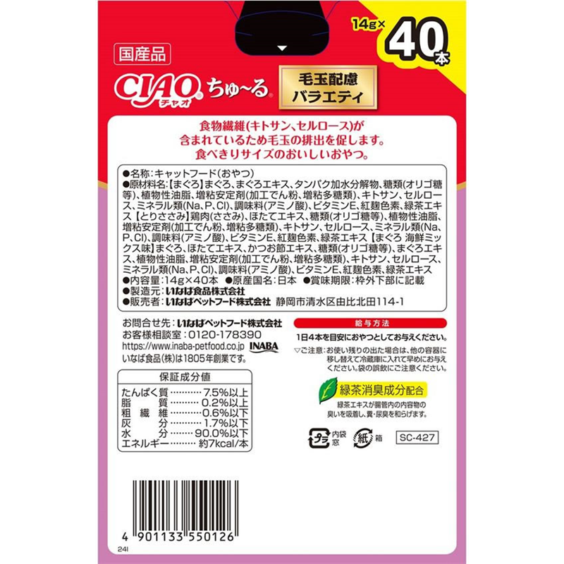 いなば CIAOちゅーる 毛玉配慮バラエティ 3種 14g×40本 1箱（ご注文単位1箱）【直送品】