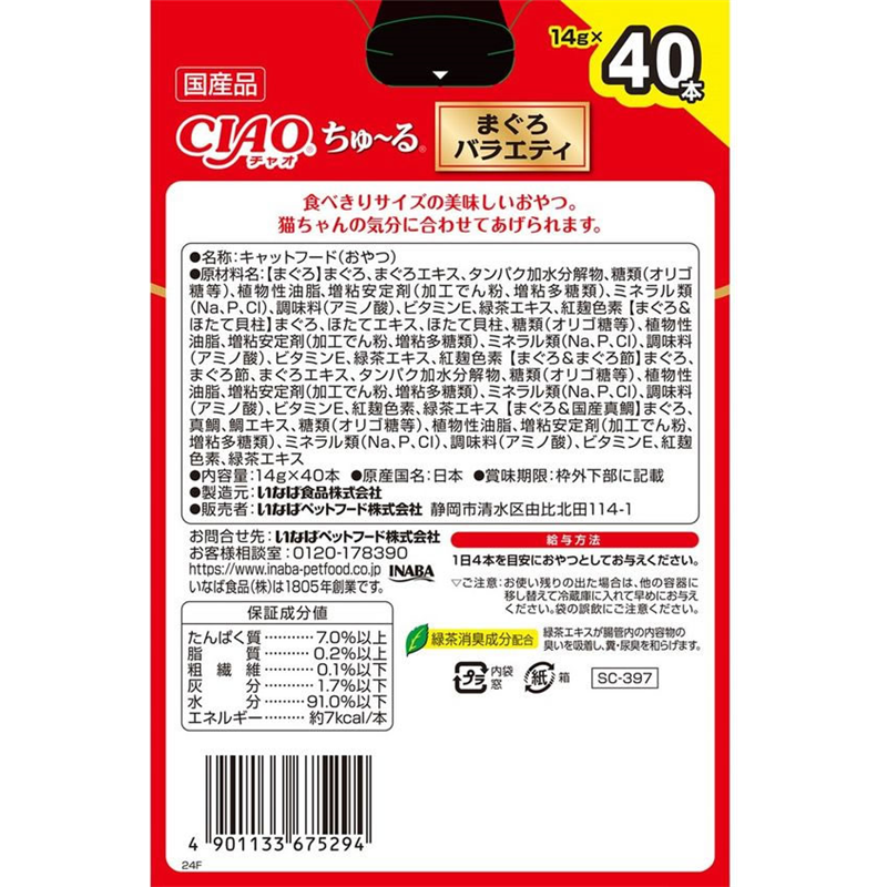 いなば CIAOちゅーる まぐろバラエティ 4種 14g×40本 1箱（ご注文単位1箱）【直送品】