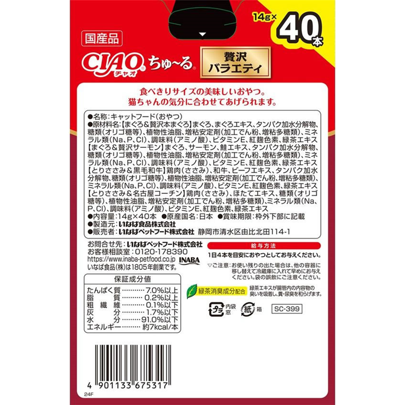 いなば CIAOちゅーる 贅沢バラエティ 4種 14g×40本 1箱（ご注文単位1箱）【直送品】