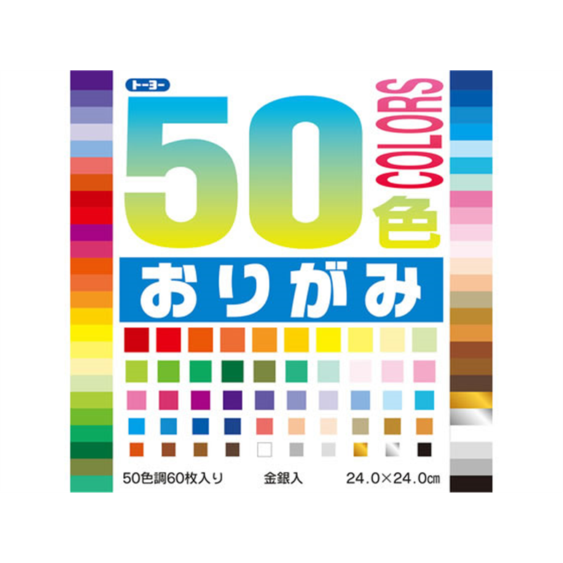 トーヨー 50色折り紙 24×24cm 50色 金銀入 60枚入 001023 1冊（ご注文単位1冊）【直送品】