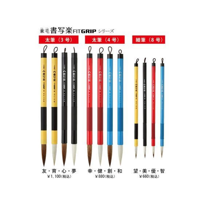 あかしや 3号 兼毛書写楽FITGRIP 友 AL-F100 1本(ご注文単位1本)【直送品】