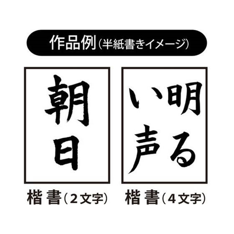 あかしや 3号 兼毛書写楽FITGRIP 友 AL-F100 1本(ご注文単位1本)【直送品】