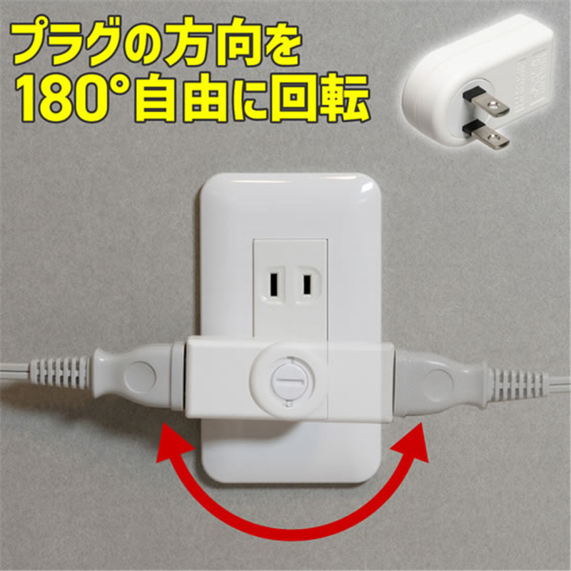 朝日電器 回転アダプター ホワイト A-390B(W) 1個（ご注文単位1個）【直送品】