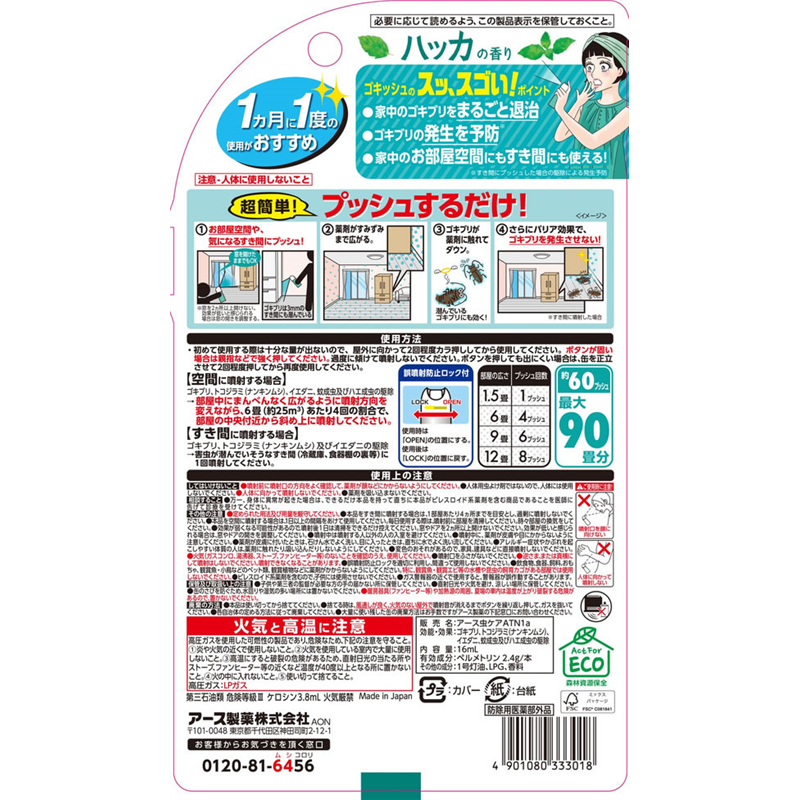 アース製薬 ゴキッシュ スッ、スゴい!ハッカの香り 60プッシュ 16mL 1本(ご注文単位1本)【直送品】