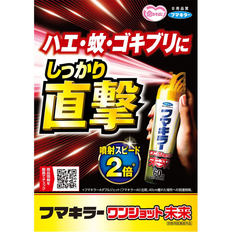 フマキラー ワンショット 未来 60回 1本(ご注文単位1本)【直送品】