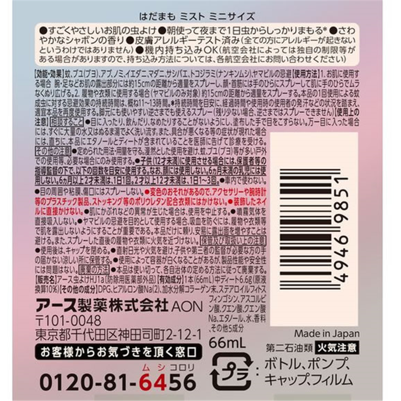 アース製薬 はだまも ミスト ミニサイズ 66mL 1個(ご注文単位1個)【直送品】