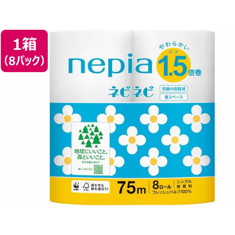 王子ネピア ネピネピトイレットロール 1.5倍巻 8ロール シングル 75m 8P 1箱（ご注文単位1箱）【直送品】