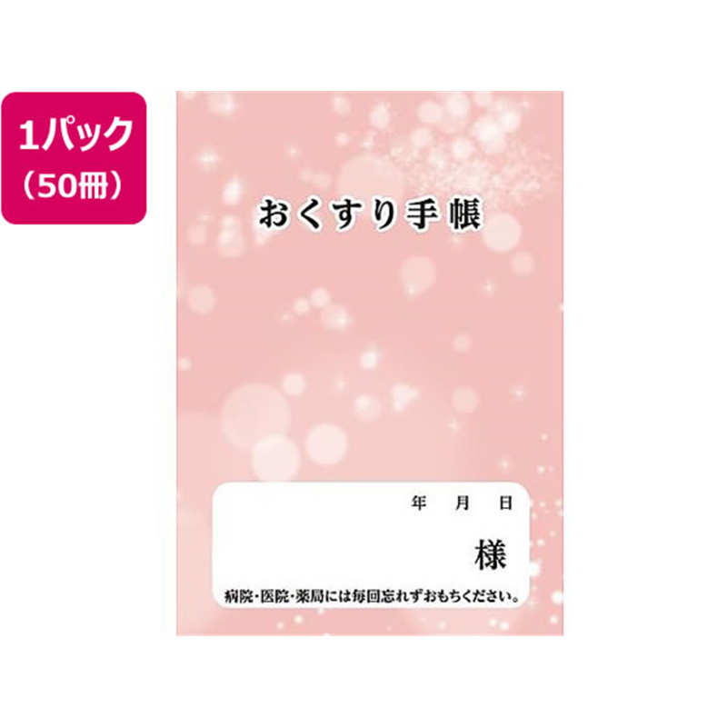 ダイオープリンティング お薬手帳 ピンク 40P 50冊 65-0339-33 1パック（ご注文単位1パック）【直送品】