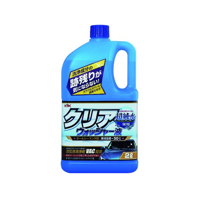 KYK クリアウォッシャー液 2L 12-091 1個（ご注文単位1個）【直送品】