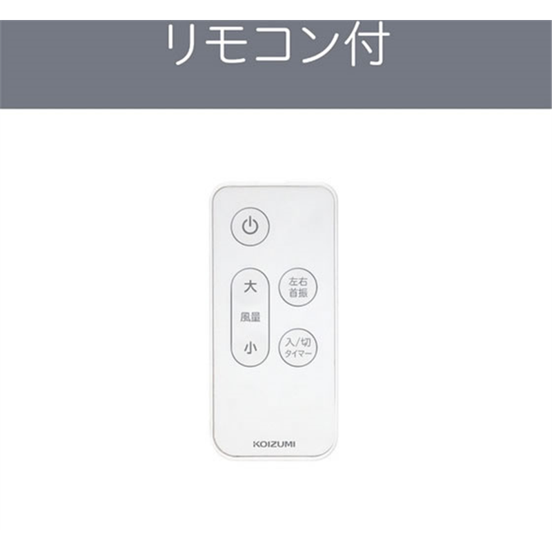 KOIZUMI DCリビング扇風機 7枚羽根 9段階風量調整 上部 1個（ご注文単位1個）【直送品】
