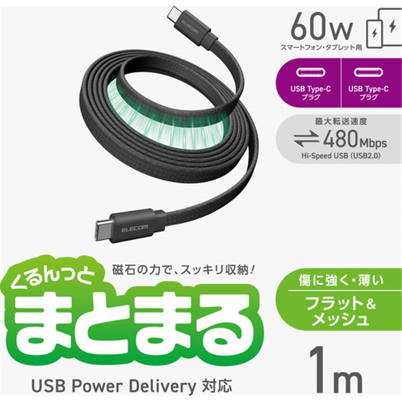 エレコム USB-Cケーブル PD60W 1m まとまるマグネットケーブ 1個(ご注文単位1個)【直送品】