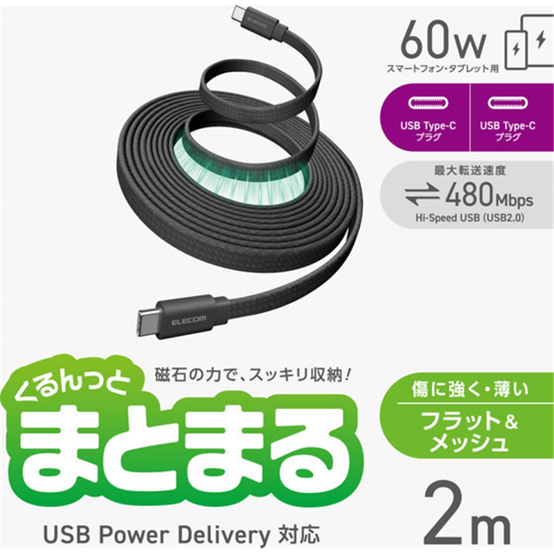 エレコム USB-Cケーブル PD60W 2m まとまるマグネットケーブ 1個(ご注文単位1個)【直送品】