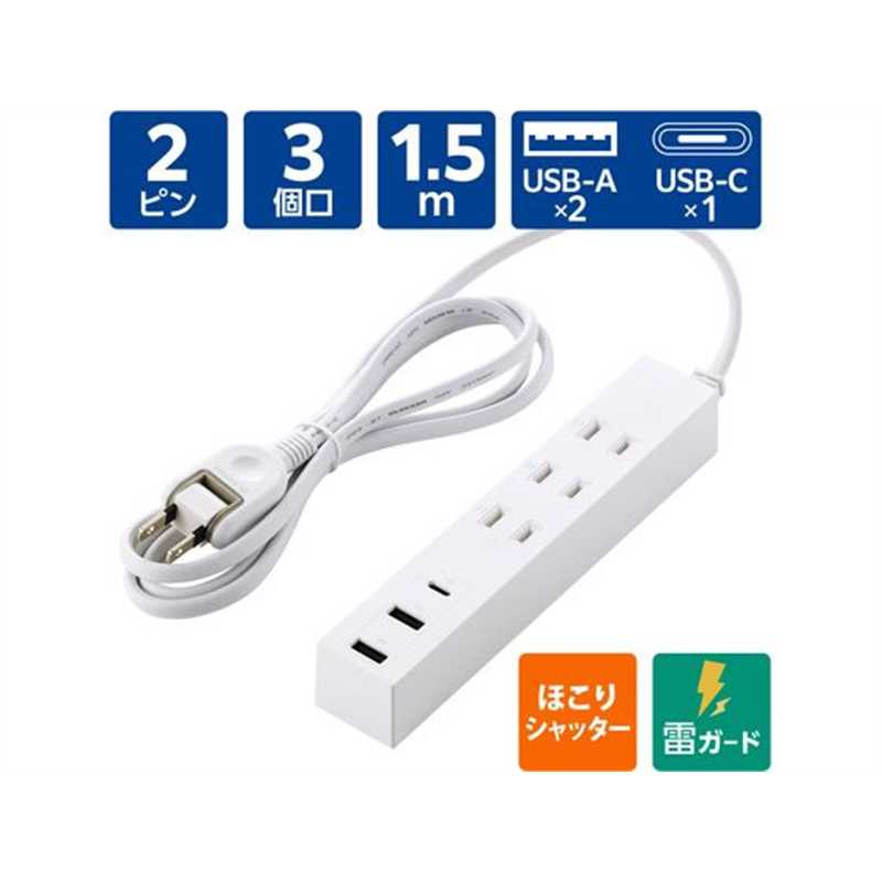 エレコム USBタップ 1.5m 3口 C×1 A×2 白 T-U08-3A2C15WH 1個（ご注文単位1個）【直送品】