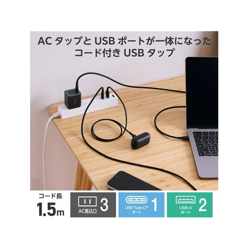 エレコム USBタップ 1.5m 3口 C×1 A×2 白 T-U08-3A2C15WH 1個（ご注文単位1個）【直送品】