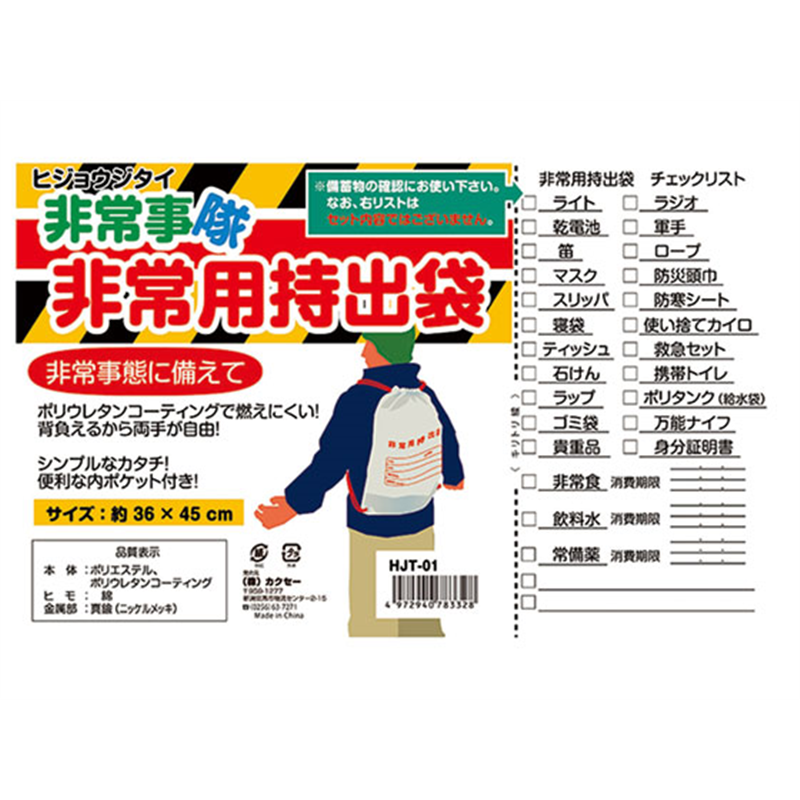 カクセー HJT-01 非常事隊) 非常用持出袋 1個（ご注文単位1個）【直送品】