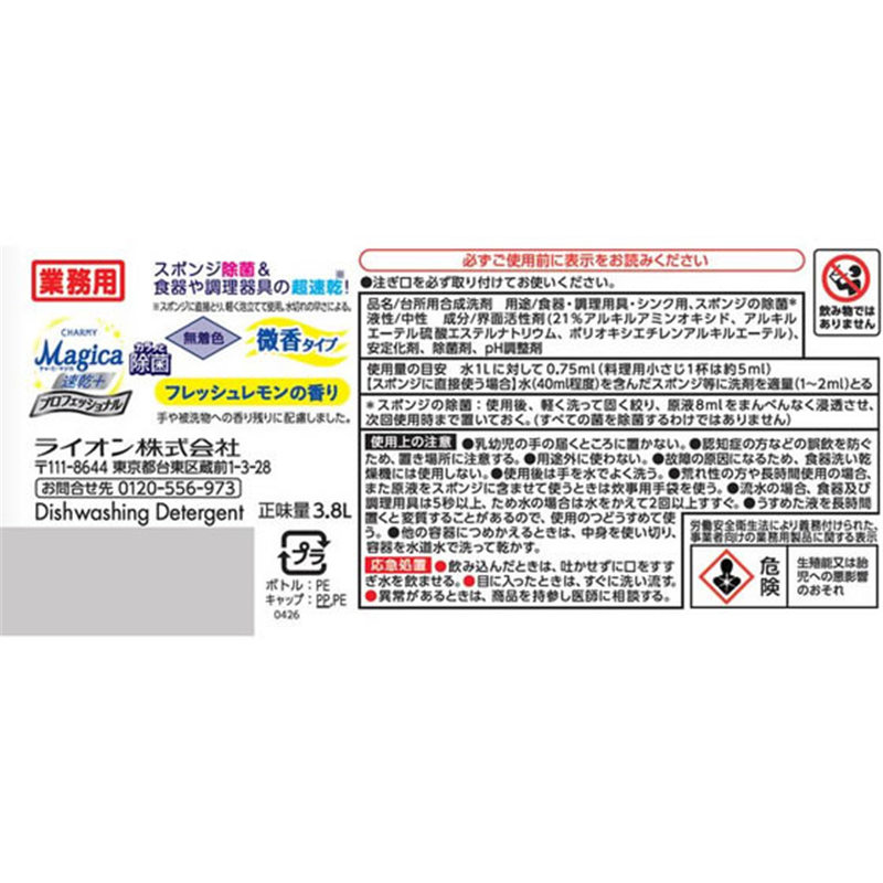 ライオンハイジーン CHARMY Magica 速乾プロ フレッシュレモン 3.8L 1個(ご注文単位1個)【直送品】