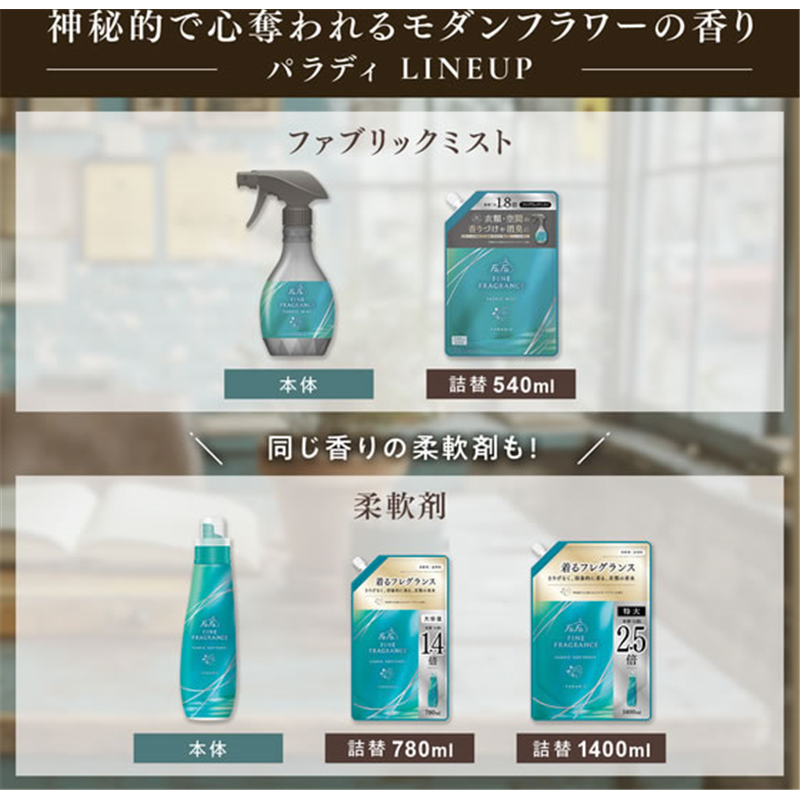 NSファーファジャパン ファーファ FINE FRAGRANCE ファブリックミスト 替 5 1個（ご注文単位1個）【直送品】