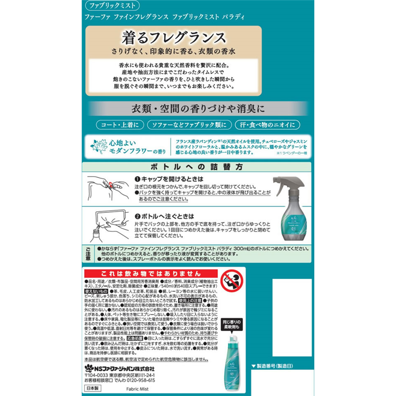 NSファーファジャパン ファーファ FINE FRAGRANCE ファブリックミスト 替 5 1個（ご注文単位1個）【直送品】