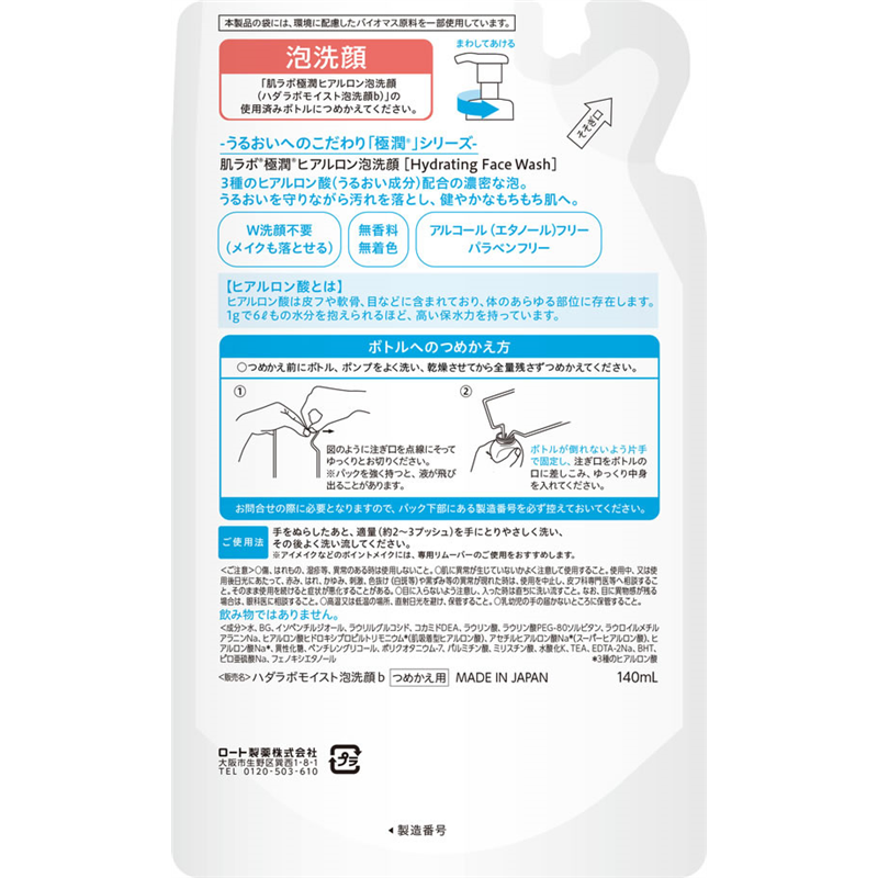 ロート製薬 肌ラボ 極潤 ヒアルロン泡洗顔 替 140mL 1個(ご注文単位1個)【直送品】