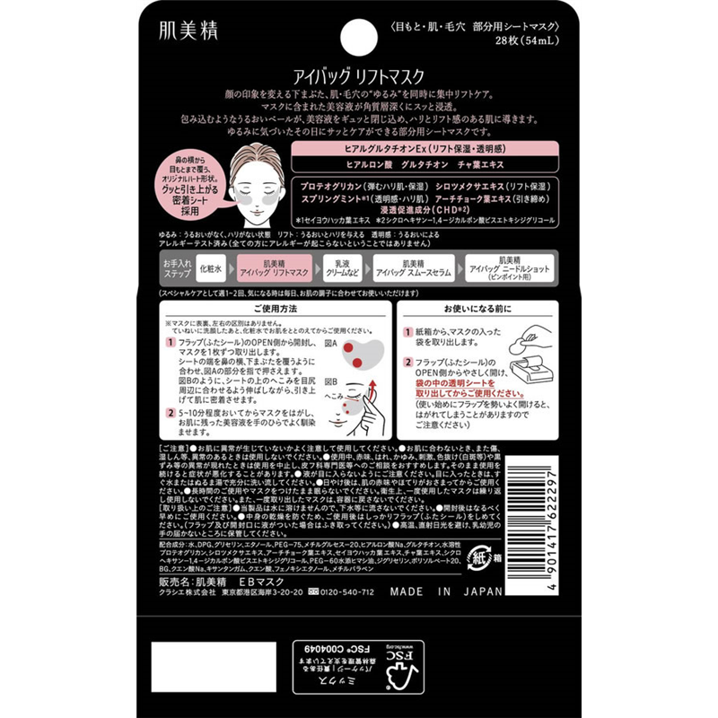 クラシエ 肌美精 アイバッグ リフトマスク 28枚 1パック(ご注文単位1パック)【直送品】