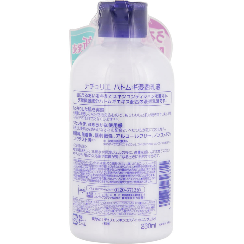 イミュ ナチュリエ ハトムギ 浸透乳液 230mL 1個(ご注文単位1個)【直送品】