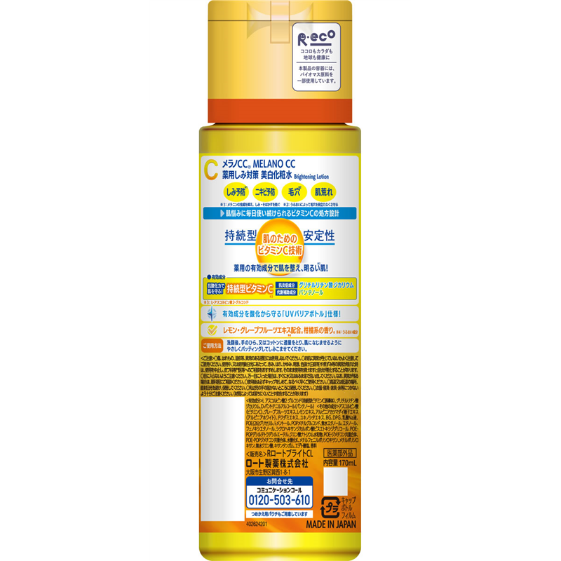 ロート製薬 メラノCC 薬用しみ対策美白化粧水 170mL 1本(ご注文単位1本)【直送品】