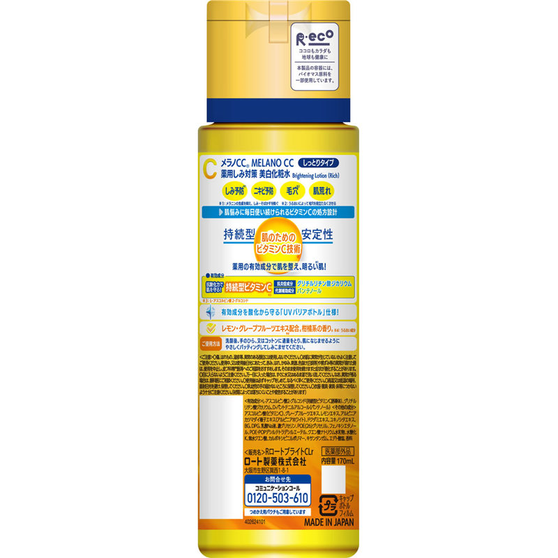 ロート製薬 メラノCC 薬用しみ対策美白化粧水 シットリ 170mL 1本(ご注文単位1本)【直送品】
