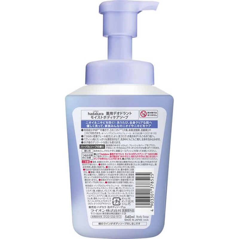 ライオン hadakara 薬用デオドラントモイストボディケアソープ 本体 540 1個（ご注文単位1個）【直送品】