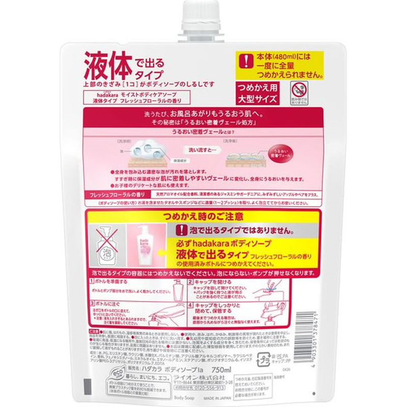 ライオン hadakara モイストボディケアソープ 液体 フレッシュフローラル 替 1個（ご注文単位1個）【直送品】