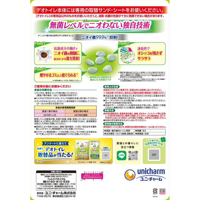 ユニ・チャームペットケア デオトイレ 緑茶成分入り 消臭・抗菌サンド 6L 1袋(ご注文単位1袋)【直送品】