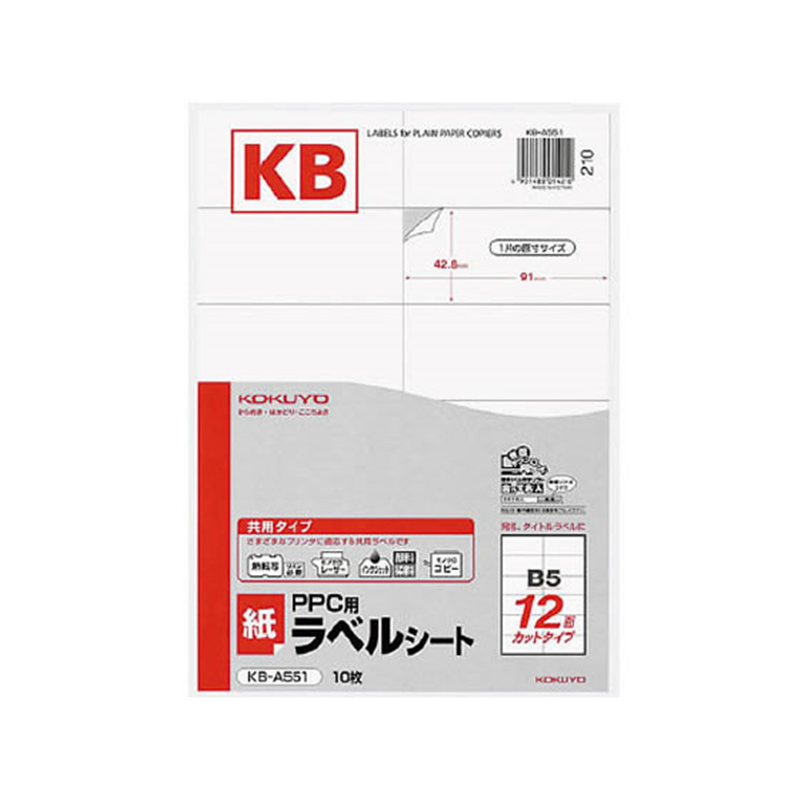 コクヨ PPC(コピー)ラベル B5 12面 10枚 KB-A551N 1冊(ご注文単位1冊)【直送品】