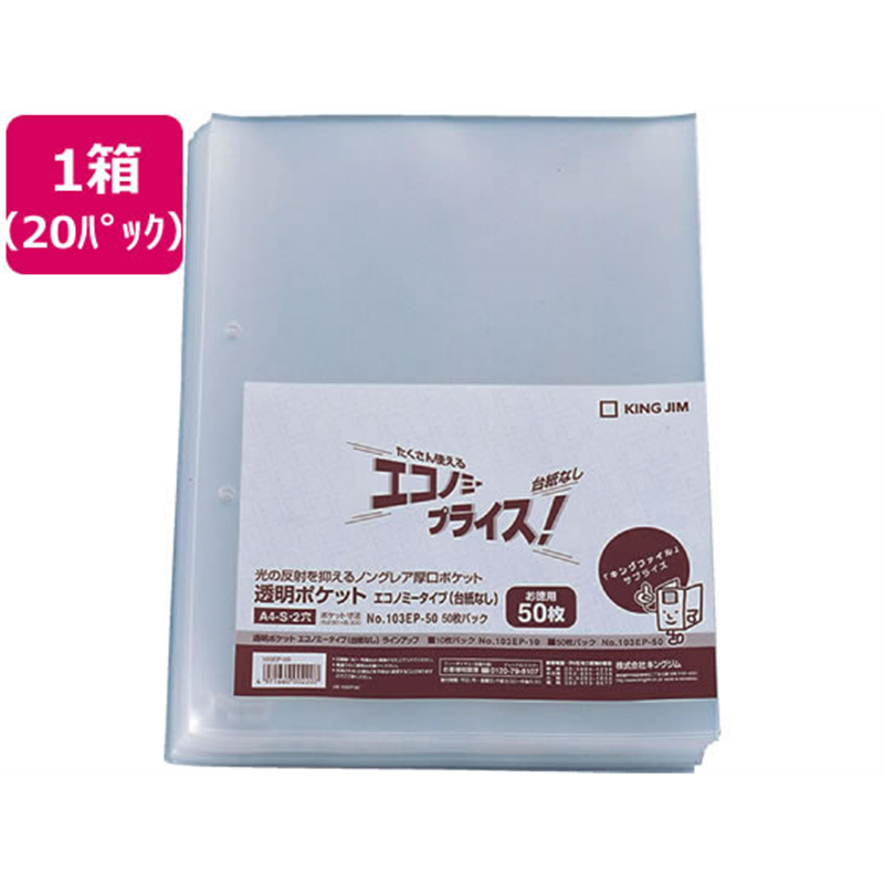 キングジム 透明ポケットエコノミータイプ(台紙ナシ)A4 2穴50枚*20P 1箱（ご注文単位1箱）【直送品】