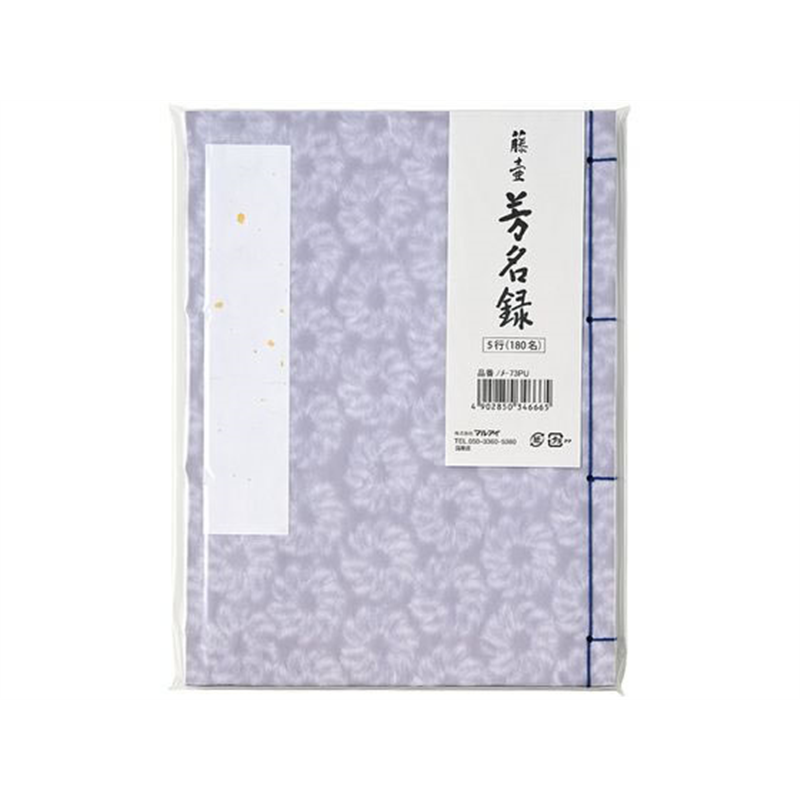 マルアイ 藤壺 芳名帳 NO.73PU メ-73PU 1冊（ご注文単位1冊）【直送品】