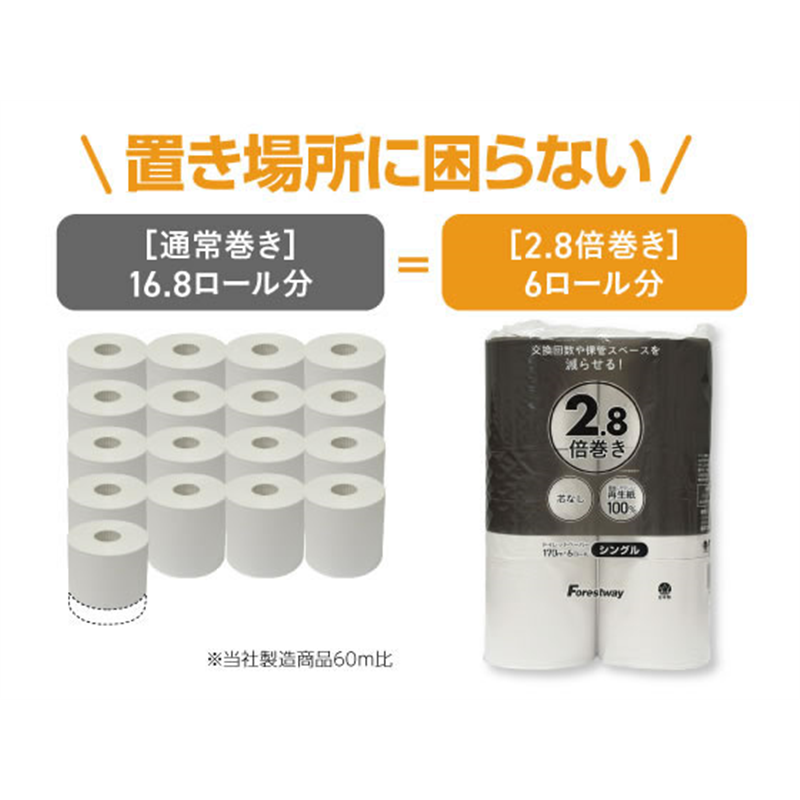 Forestway トイレットペーパー 2.8倍巻 170m シングル 6ロール 1パック(ご注文単位1パック)【直送品】