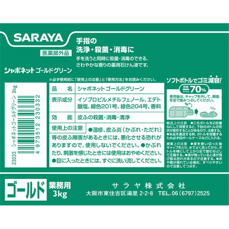 サラヤ シャボネットゴールドグリーン 3KG 1個(ご注文単位1個)【直送品】