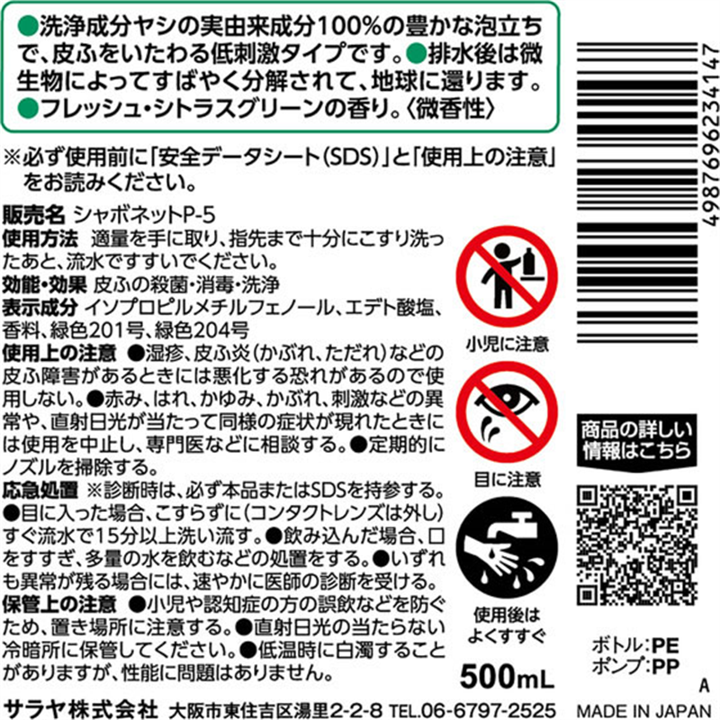 サラヤ シャボネットP-5 500mL 泡ポンプ付減容容器 1個（ご注文単位1個）【直送品】