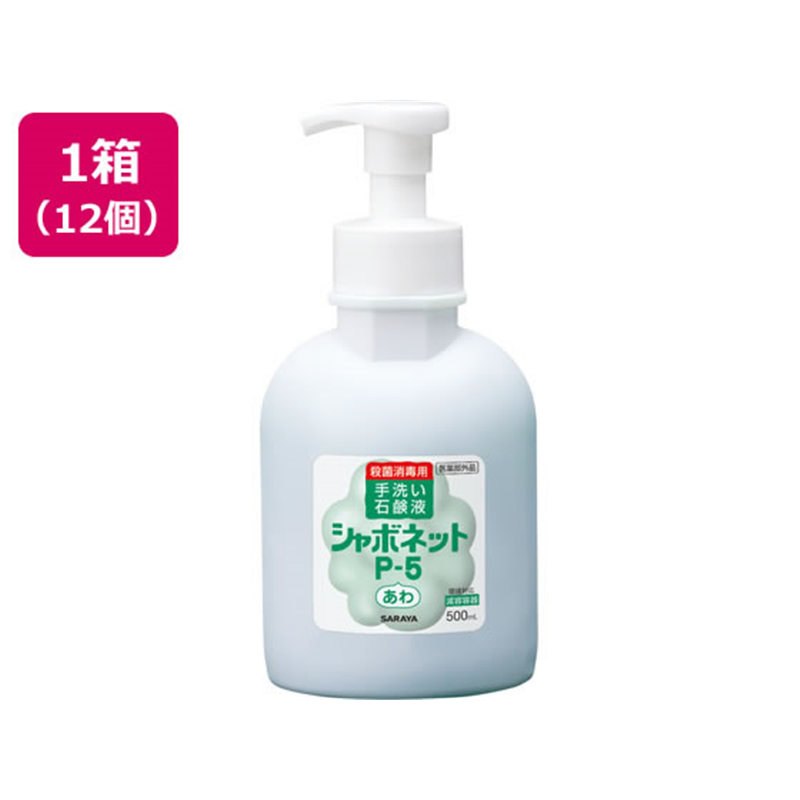 サラヤ シャボネットP-5 500mL 泡ポンプ付減容容器 12個 1ケース（ご注文単位1ケース）【直送品】