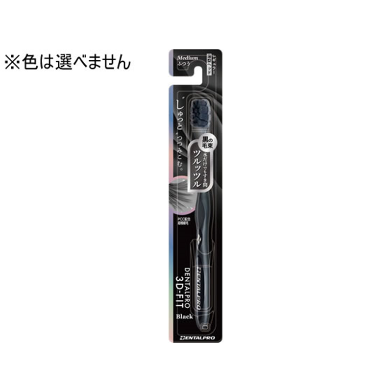 デンタルプロ 3Dフィット Black ふつう 1本(ご注文単位1本)【直送品】