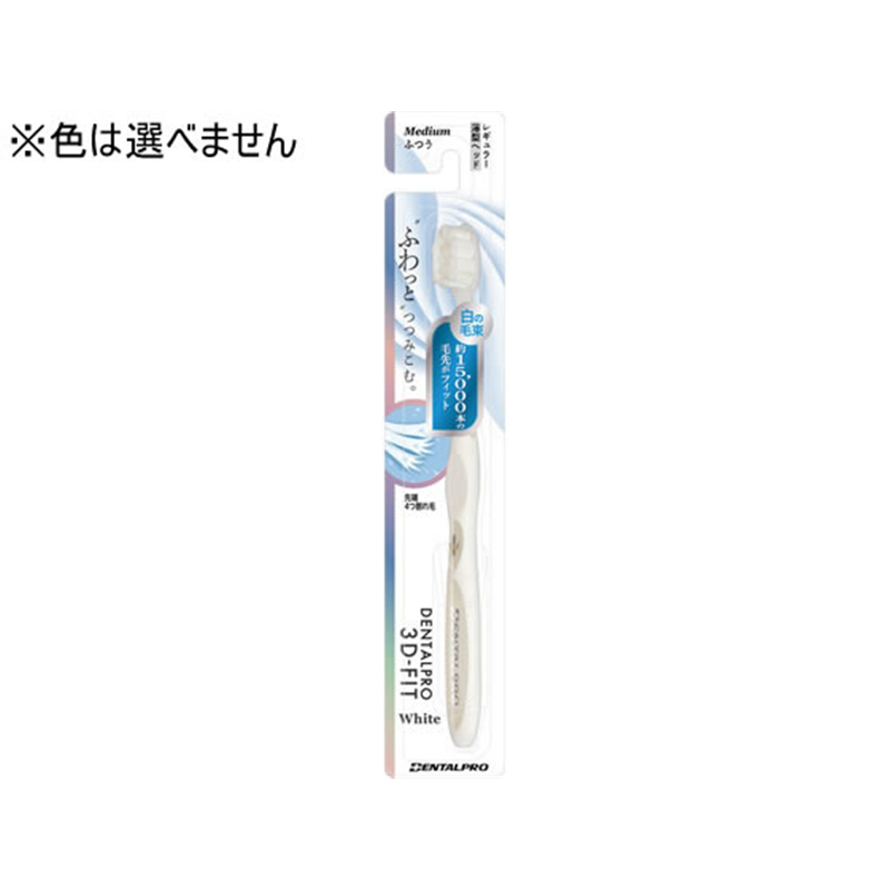 デンタルプロ 3Dフィット White ふつう 1本(ご注文単位1本)【直送品】
