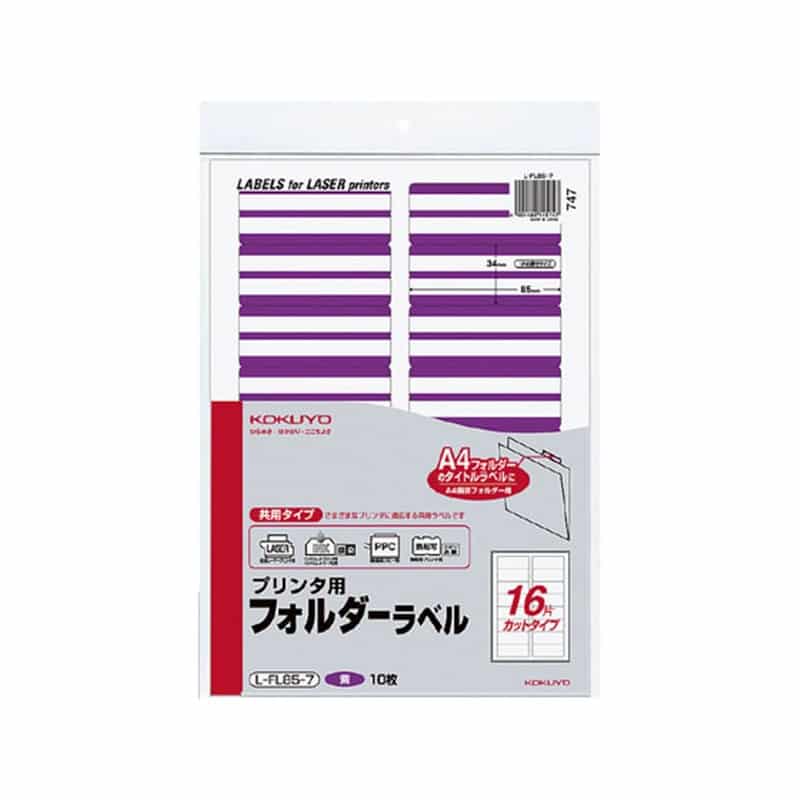 コクヨ プリンタ用フォルダーラベル A4 16面 紫 10枚L-FL85-7 1冊（ご注文単位1冊）【直送品】